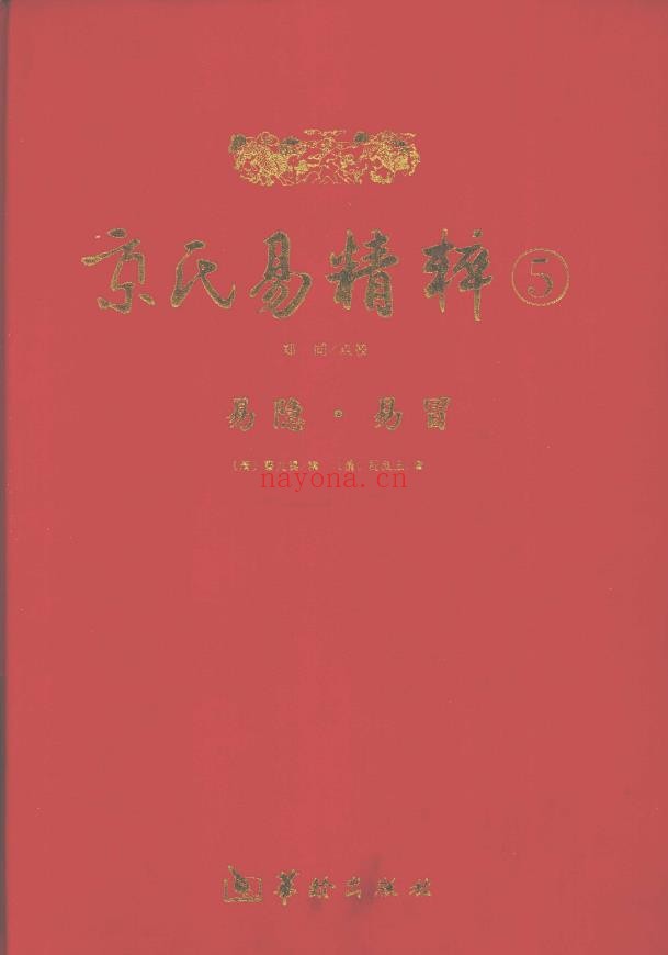 京氏易精粹5册全套pdf