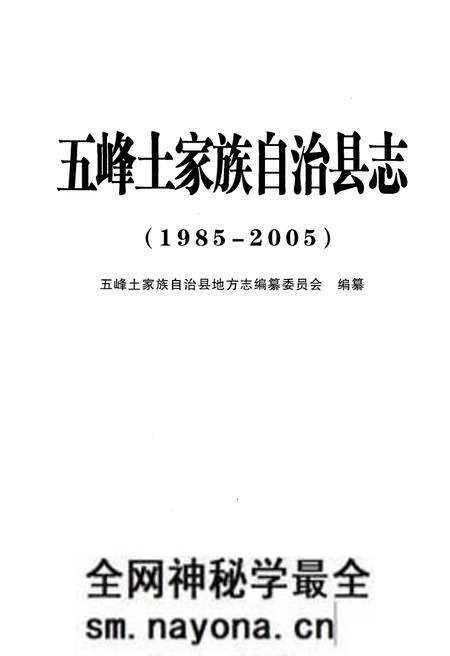 《五峰土家族自治县志 1985-2005》.pdf电子版_湖北省志预览图1