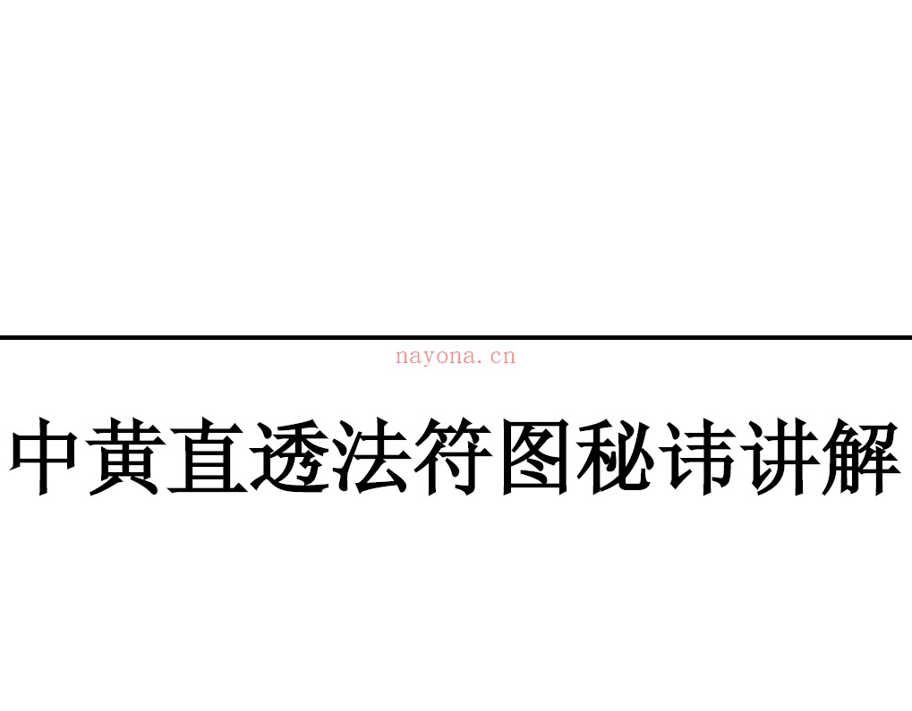 秘字符图秘讳讲解pdf (神霄派天仙丹法秘传配套符图)