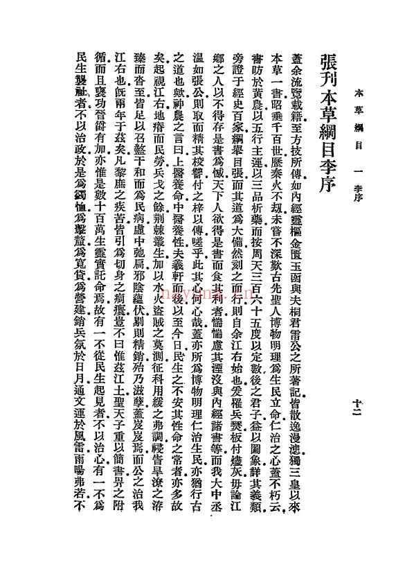 本草纲目.张绍棠重订.商务印书馆民国1930年pdf