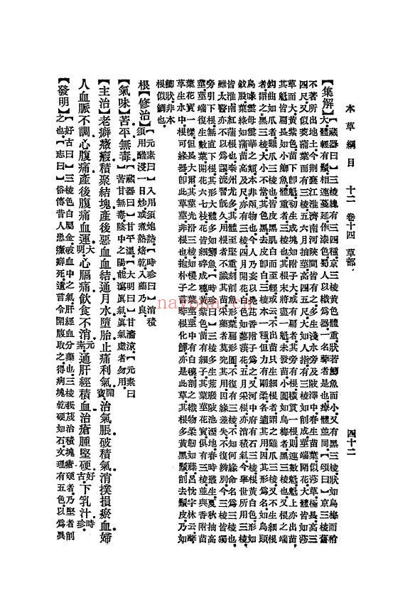 本草纲目.张绍棠重订.商务印书馆民国1930年pdf