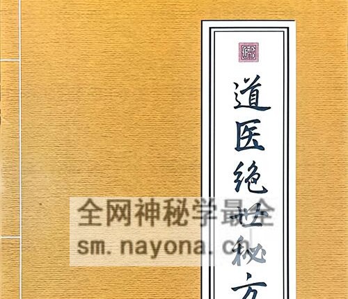 K2165李宇林《道医绝世秘方》PDF电子书192页
