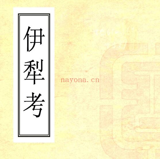 新疆伊犁考(清末)不分卷 抄本 (清)佚名撰 PDF电子版网盘下载