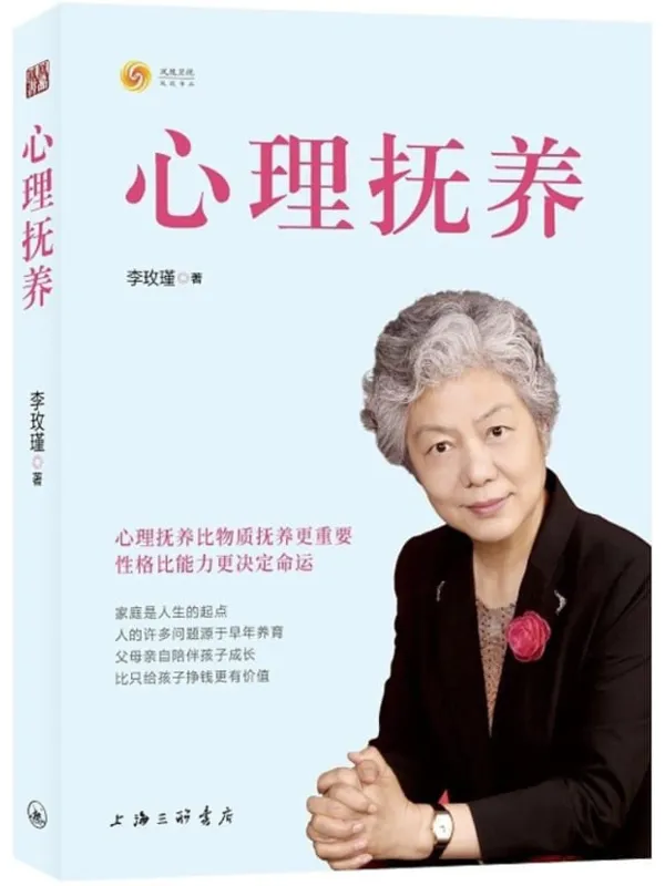 《心理抚养,幽微的人性》封面图片