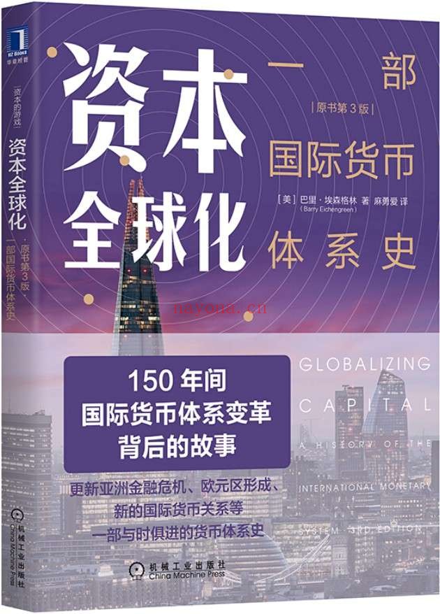 《资本全球化:一部国际货币体系史(原书第3版)》(最经典的全球货币市场简史;一部政策与博弈的历史) (资本的游戏)巴里·埃森格林(Barry Eichengreen)【文字版_PDF电子书_推荐】 《资本全球化:一部国际货币体系史(原书第3版)》封面图片