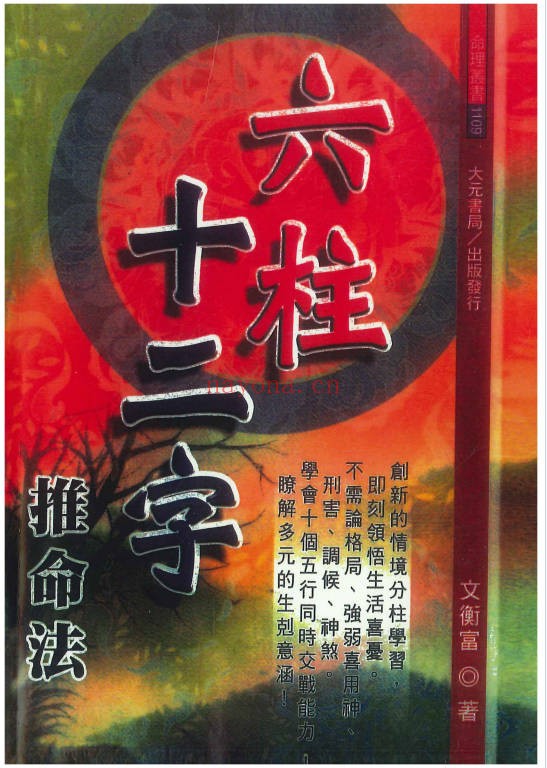 文衡富六柱十二字推命法502页PDF 八字命理