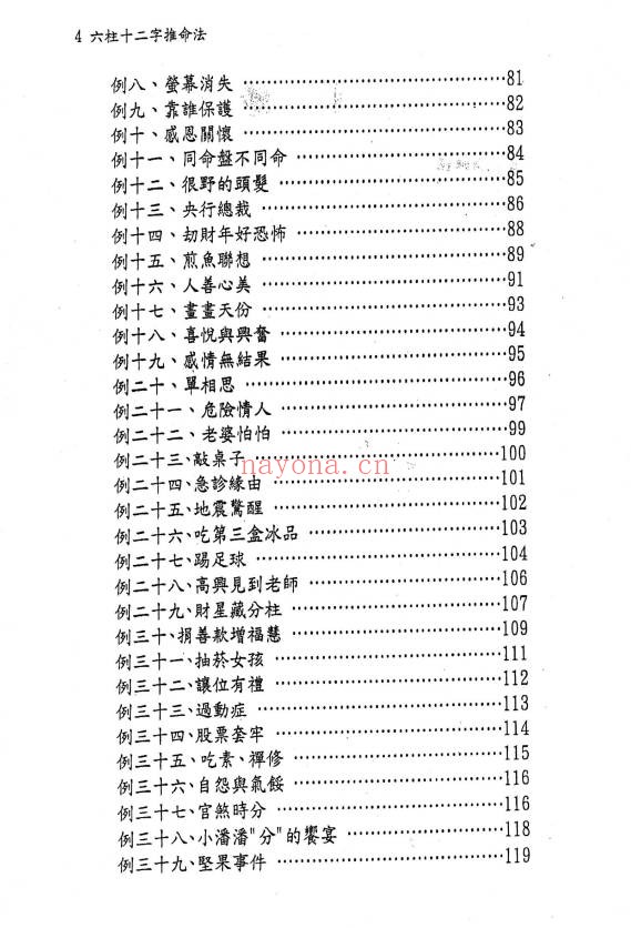 文衡富六柱十二字推命法502页PDF 八字命理