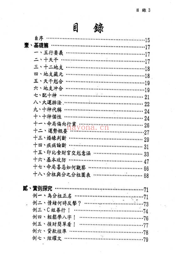 文衡富六柱十二字推命法502页PDF 八字命理