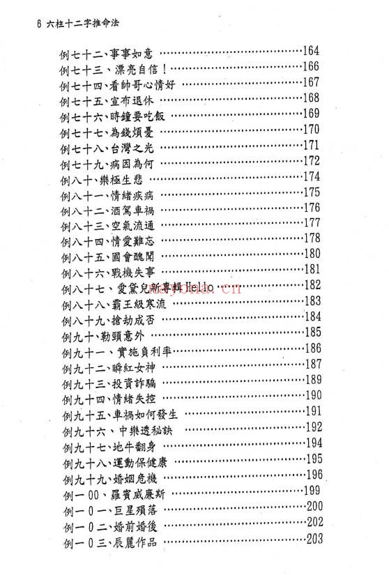 文衡富六柱十二字推命法502页PDF 八字命理