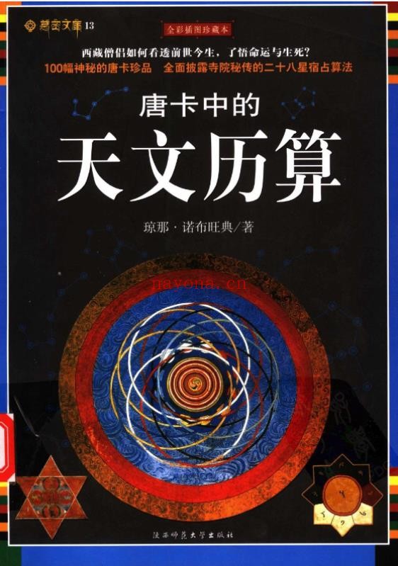 唐卡中的天文历算pdf
