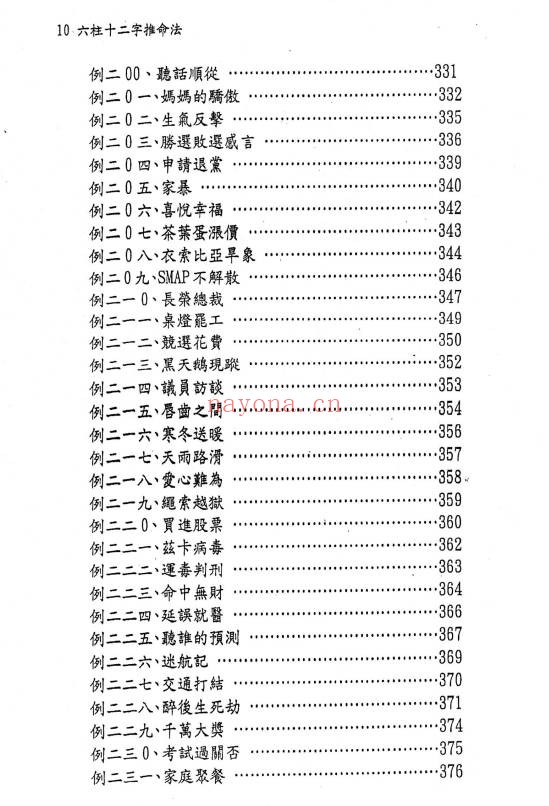 文衡富六柱十二字推命法502页PDF 八字命理