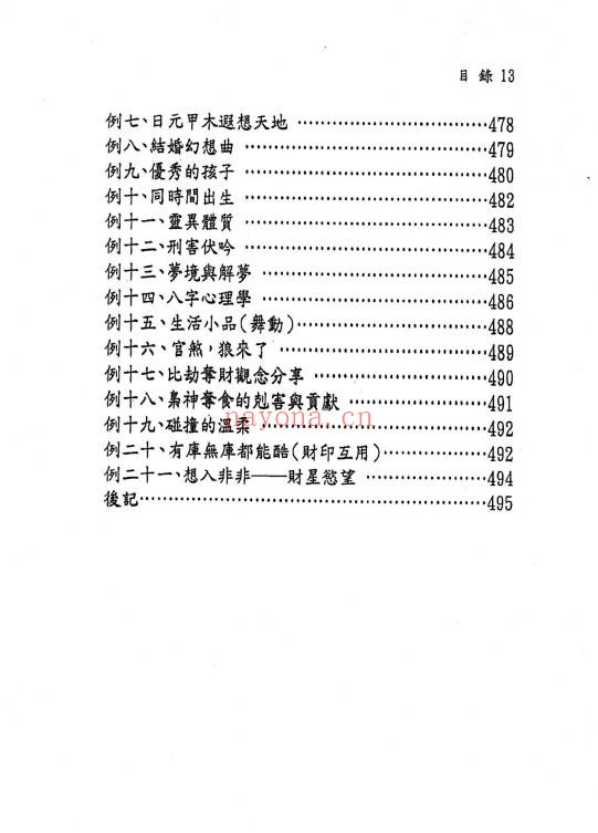 文衡富六柱十二字推命法502页PDF 八字命理