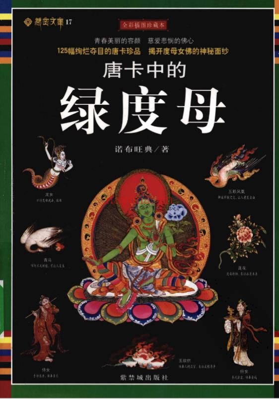 唐卡中的绿度母pdf