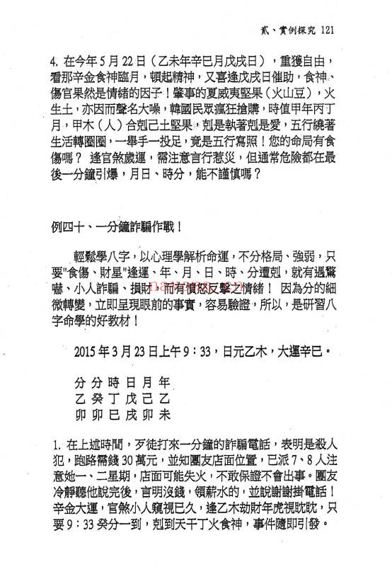 文衡富六柱十二字推命法502页PDF 八字命理