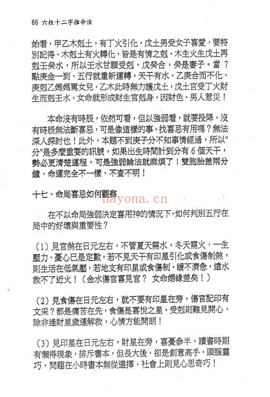 文衡富六柱十二字推命法502页PDF 八字命理
