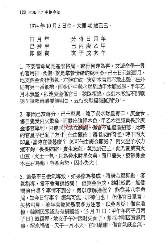 文衡富六柱十二字推命法502页PDF 八字命理
