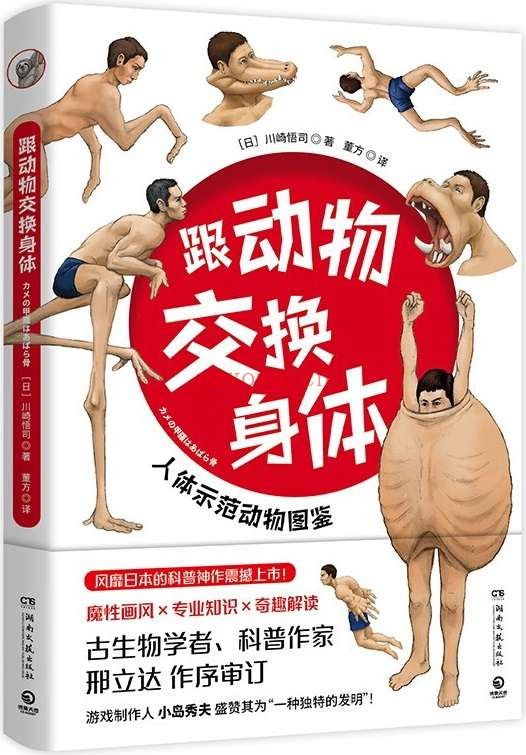 《跟动物交换身体》(奇怪的知识增加了!一本不太一样的科普书;魔性画风_硬核科普;亲历动物世界;解开身体谜题!)川崎悟司【文字版_PDF电子书_推荐】 《跟动物交换身体》封面图片