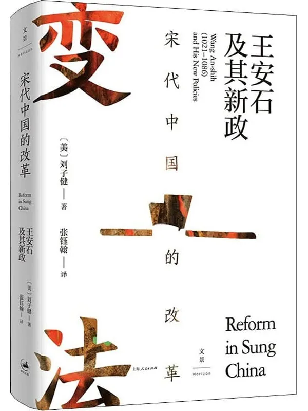 《宋代中国的改革：王安石及其新政》封面图片
