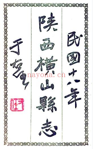 陕西省榆林市横山县志(民国版)刘济南,张斗山修PDF电子版网盘下载