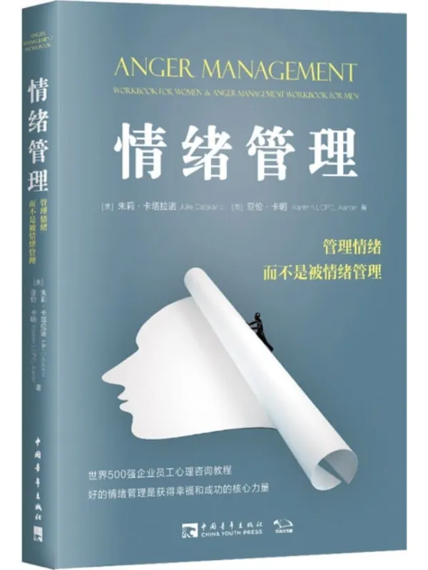《情绪管理：管理情绪，而不是被情绪管理》封面图片