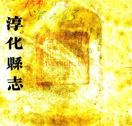 陕西省咸阳市淳化县志(乾隆 民国20年铅印本)万廷树修PDF电子版网盘下载