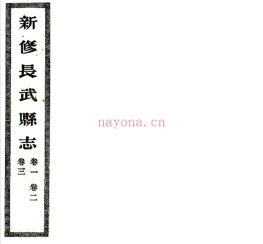 陕西咸阳市长武县志(宣统 民国铅印本)沈锡荣修 王锡璋纂PDF电子版网盘下载