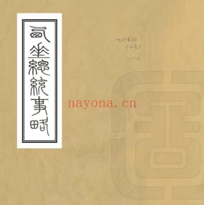新疆西陲总统事略(清道光版)汪廷楷辑 祁韵士编纂PDF电子版网盘下载