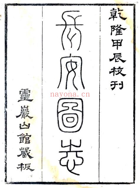 陕西省西安市长安志(宋熙宁 乾隆刻本)宋敏求撰PDF电子版网盘
