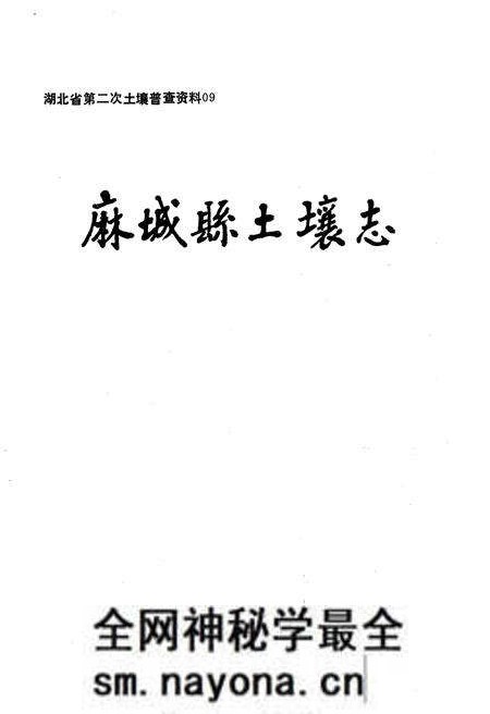 《麻城县土壤志》.pdf电子版_湖北省志预览图1