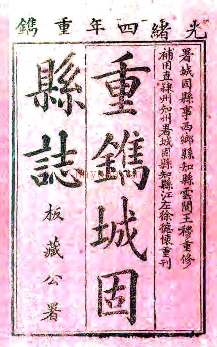 陕西省汉中市城固县志(康熙 光绪刻本) 十卷 王穆纂修PDF电子版网盘