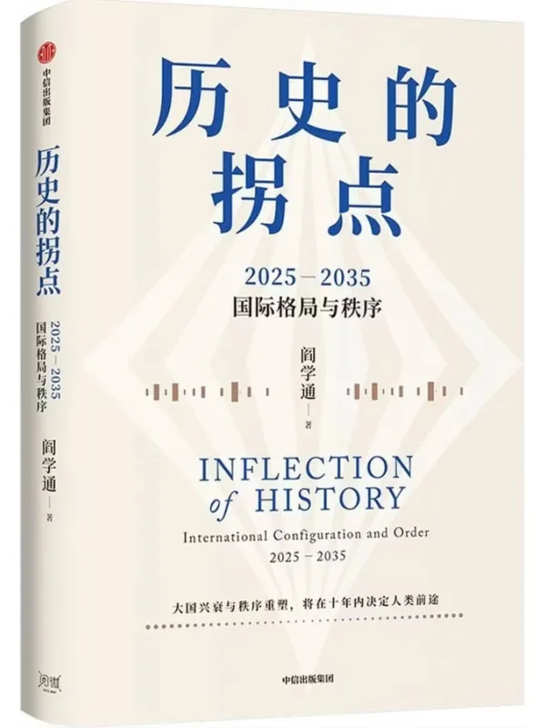 《历史的拐点》封面图片