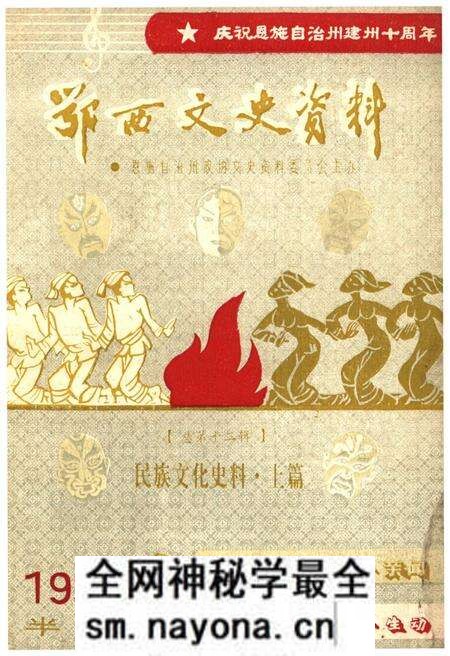 《鄂西文史资料 民族文化史料·上篇 1993年第一辑(总第十二辑)》.pdf电子版_湖北省志预览图 《鄂西文史资料 民族文化史料·上篇 1993年第一辑(总第十二辑)》.pdf电子版_湖北省志预览图