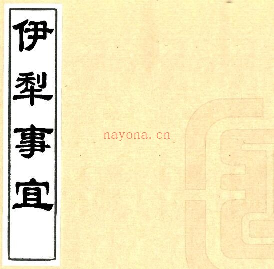 新疆伊犁事宜(清乾隆版)永保纂修 PDF电子版网盘