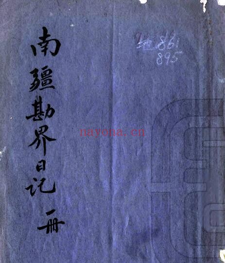 新疆南疆勘界日记图说(民国版)沙克都林扎布撰PDF电子版网盘下载