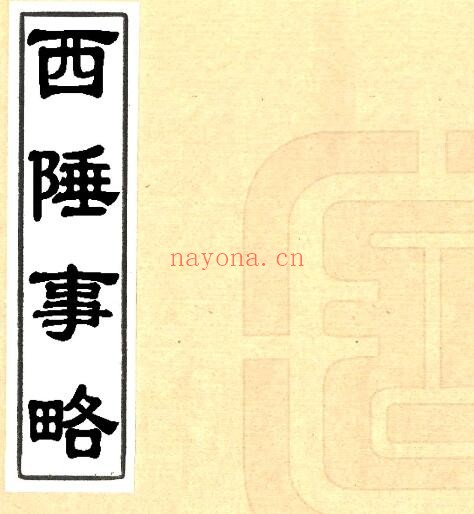 新疆西陲事略(光绪抄本)李云麟撰 PDF电子版网盘