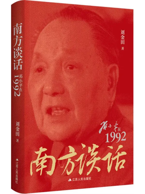 《南方谈话:邓小平在1992》刘金田【文字版_PDF电子书_】 《南方谈话:邓小平在1992》封面图片