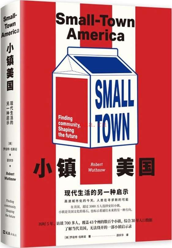 《小镇美国:现代生活的另一种启示》(美国艺术与科学院院士、普林斯顿大学主任历时5年打造。美国梦之外,看小镇如何孕育大国!)罗伯特·伍斯诺 & 埃米尔·路德维希 & 米歇尔·维诺克 & 凯瑟琳·德林克·鲍恩 & 丹尼尔 · 舍恩普夫卢格【文字版_PDF电子书_推荐】 《小镇美国:现代生活的另一种启示》封面图片