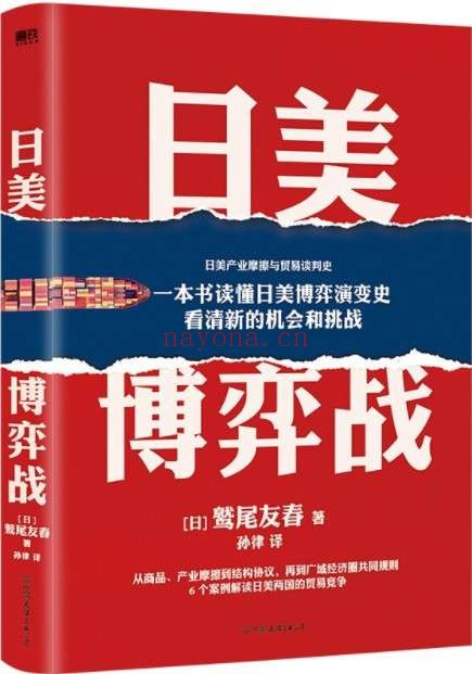 《日美博弈战》封面图片