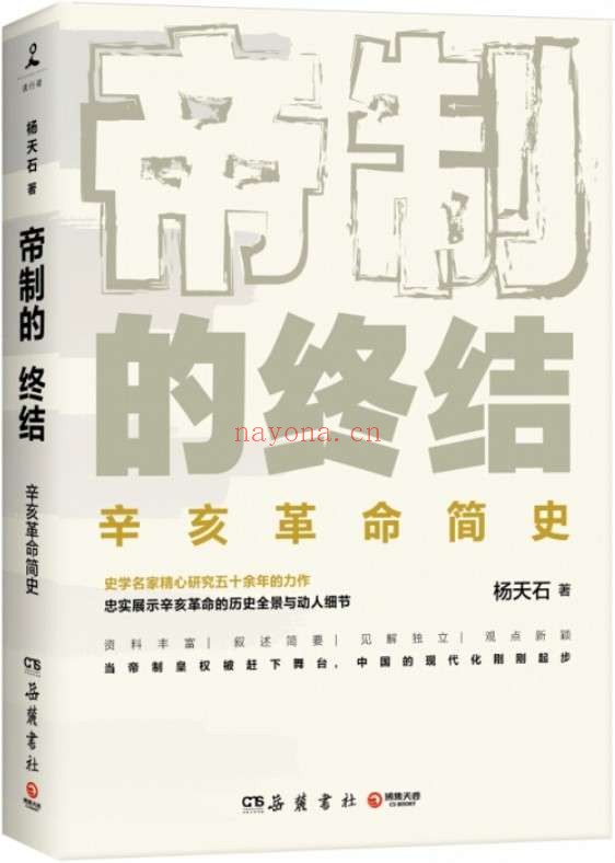《帝制的终结(2021)》(新京报年度好书,史学泰斗杨天石扛鼎之作!辛亥,即是把权力关进牢笼的一个有益尝试。)杨天石【文字版_PDF电子书_推荐】 《帝制的终结(2021)》封面图片
