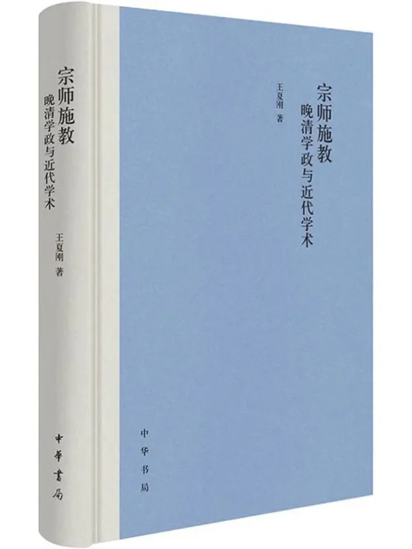 《宗师施教：晚清学政与近代学术》封面图片
