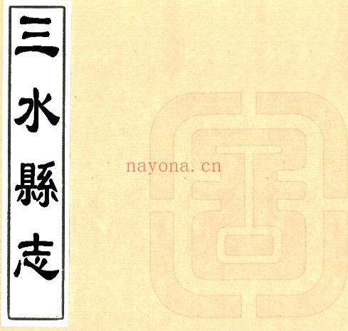 陕西省咸阳市三水县志(清康熙版)林逢泰修;文倬天纂PDF电子版网盘下载