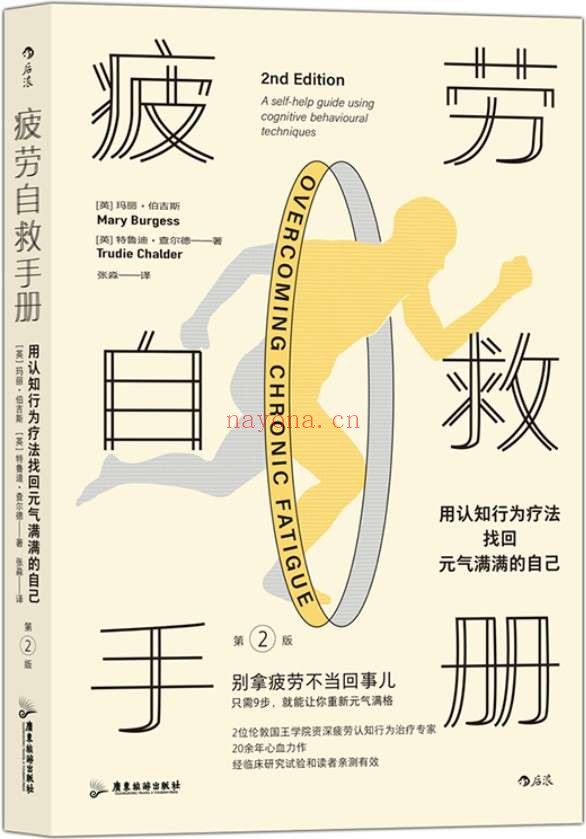 《疲劳自救手册:用认知行为疗法找回元气满满的自己》(别拿疲劳不当回事儿,2位伦敦国王学院疲劳治疗专家20余年心血力作,只需9步就能让你元气满格!后浪出品)玛丽•伯吉斯 & 特鲁迪•查尔德【文字版_PDF电子书_推荐】 《疲劳自救手册:用认知行为疗法找回元气满满的自己》封面图片