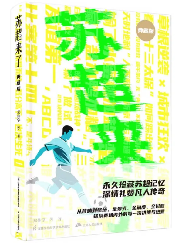《苏超来了》封面图片