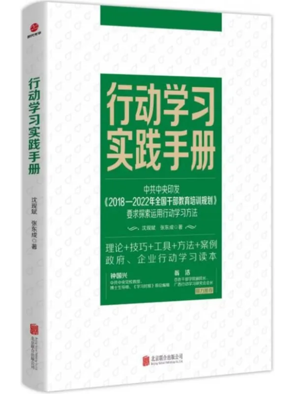 《行动学习实践手册》沈现斌【文字版_PDF电子书_】 《行动学习实践手册》封面图片