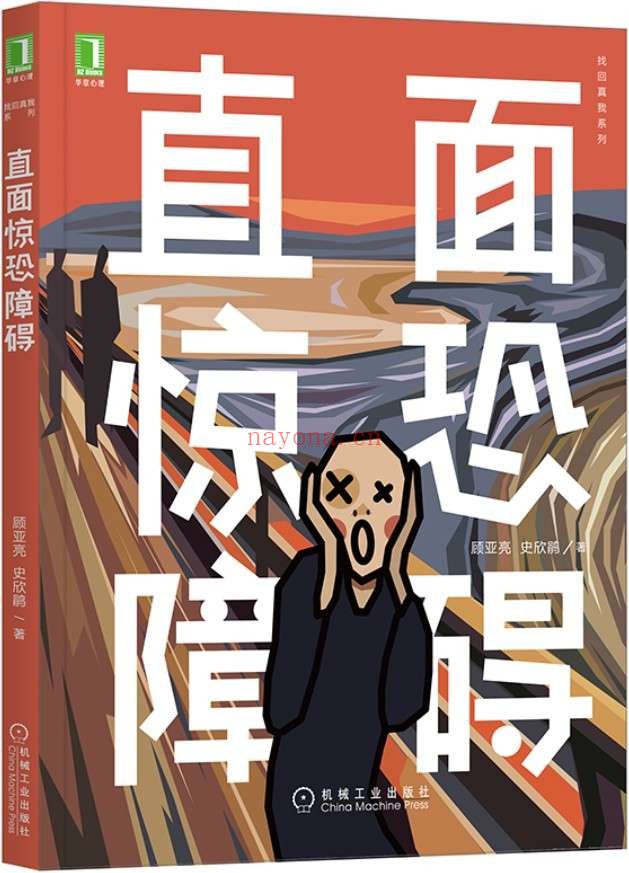 《直面惊恐障碍》(与惊恐障碍“相处”的过程中,获得内心的安静,更好地适应环境,更温柔地接纳自己,拥抱更好的生活) (找回真我系列)顾亚亮 & 史欣鹃【文字版_PDF电子书_推荐】 《直面惊恐障碍》封面图片