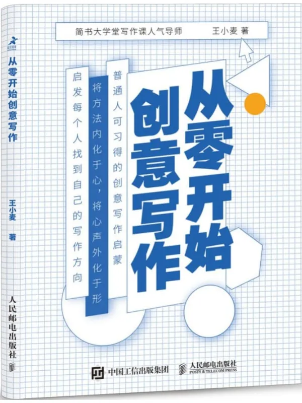 《从零开始创意写作》封面图片