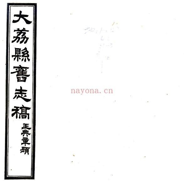 陕西省渭南市续修大荔县旧志存稿(民国版)陈少岩修PDF电子版网盘