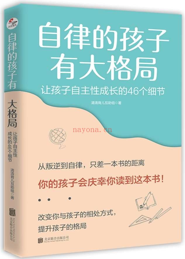 《自律的孩子有大格局：让孩子自主性成长的46个细节》封面图片