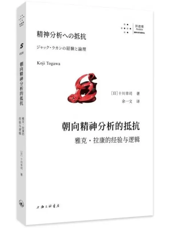 《朝向精神分析的抵抗》十川幸司【文字版_PDF电子书_】 《朝向精神分析的抵抗》封面图片