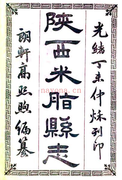 陕西榆林米脂县志(清光绪版)十二卷 高照煦纂 潘崧修纂PDF电子版网盘下载